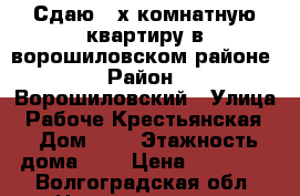 Сдаю 2-х комнатную квартиру в ворошиловском районе › Район ­ Ворошиловский › Улица ­ Рабоче-Крестьянская  › Дом ­ 3 › Этажность дома ­ 5 › Цена ­ 14 000 - Волгоградская обл. Недвижимость » Квартиры аренда   . Волгоградская обл.